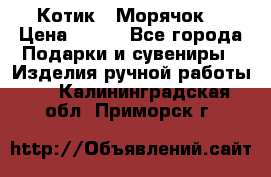 Котик  “Морячок“ › Цена ­ 500 - Все города Подарки и сувениры » Изделия ручной работы   . Калининградская обл.,Приморск г.